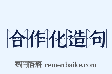 合作化造句是什么意思的图片